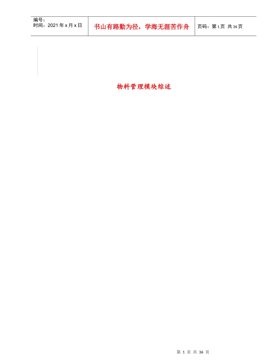 物料管理模块综述-DavidZhangsz_第1页