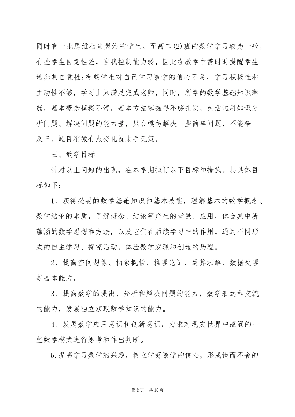 关于高二数学教学参考计划范本集合四篇_第2页