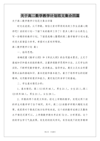 关于高二数学教学参考计划范本集合四篇