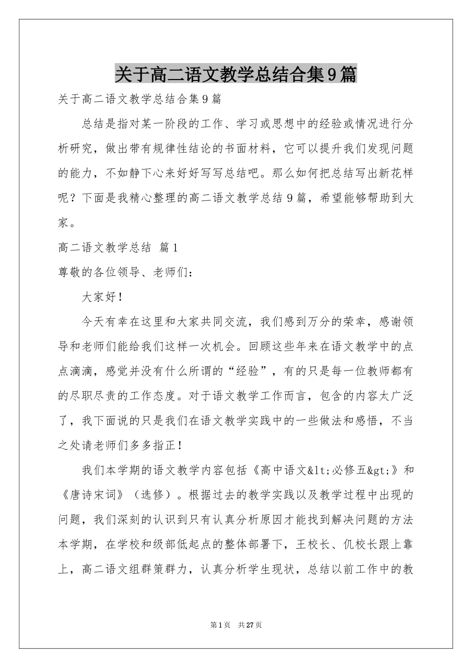 关于高二语文教学参考总结合集9篇_第1页