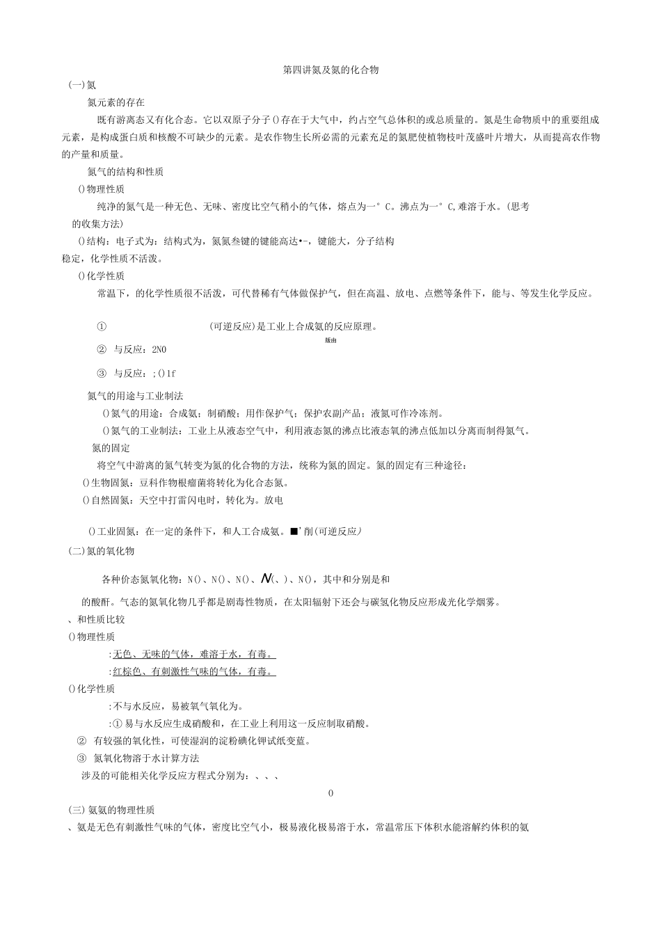 氮及氮的化合物的知识点_第1页