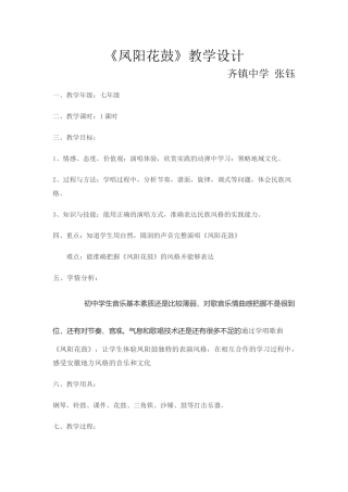 凤阳花鼓教学设计音乐七年级张钰