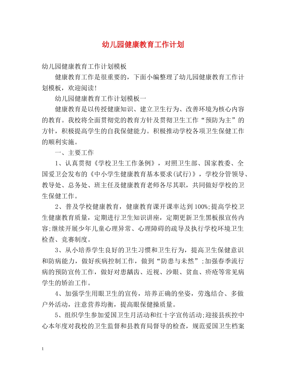 幼儿园健康教育工作计划 _第1页