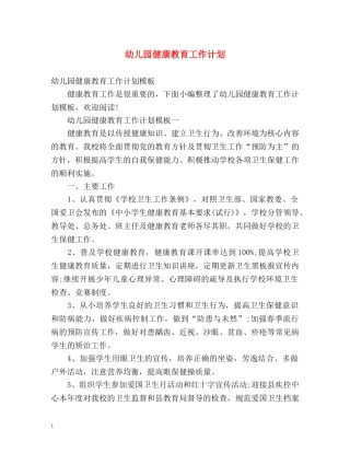 幼儿园健康教育工作计划 
