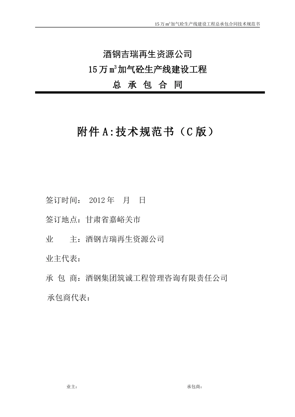 15万立加气砼工程技术规范书C版_第1页