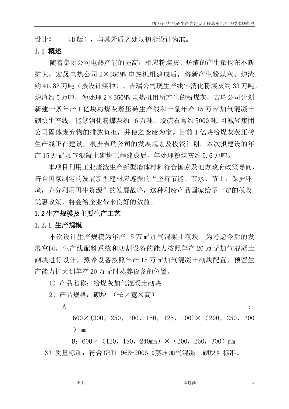 15万立加气砼工程技术规范书C版_第3页