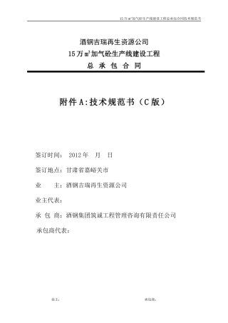 15万立加气砼工程技术规范书C版