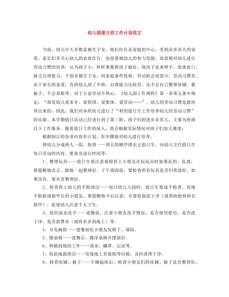 幼儿园值日的工作计划范文 _第1页