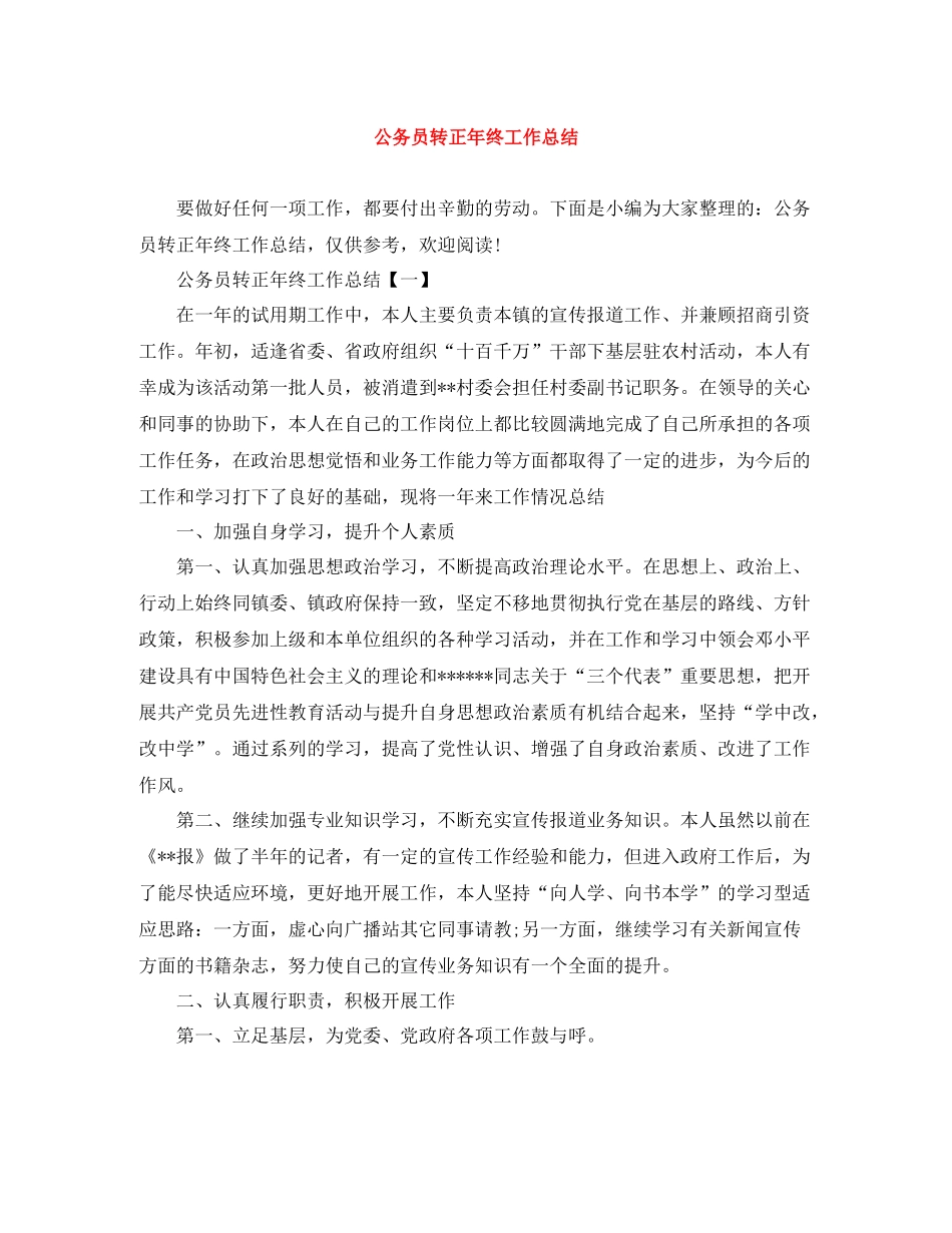 公务员转正年终工作总结_第1页
