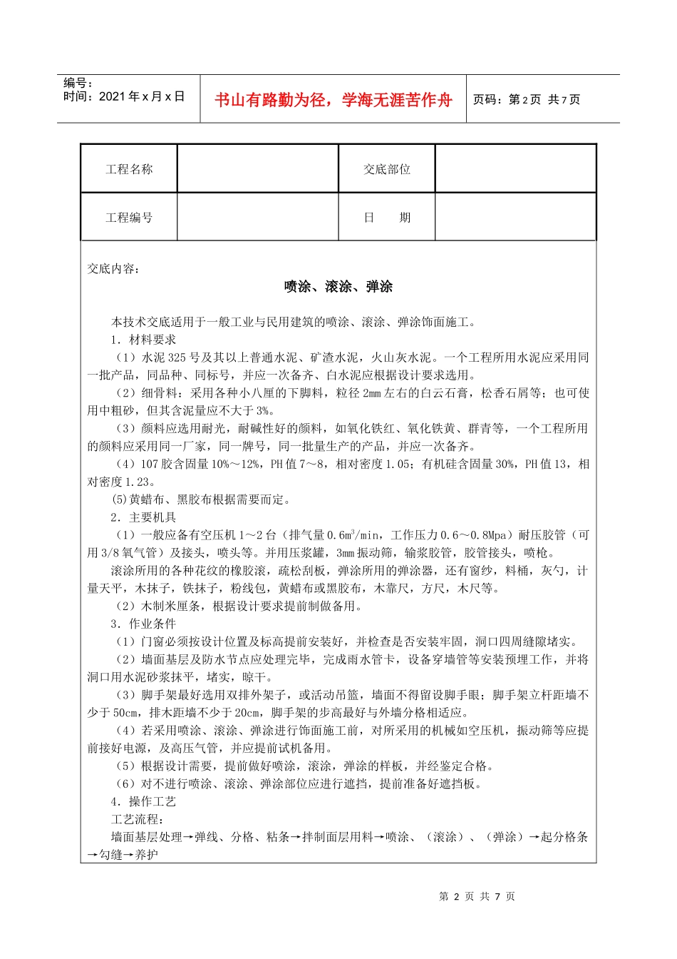 建筑技术交底--喷涂、滚涂、弹涂_第2页