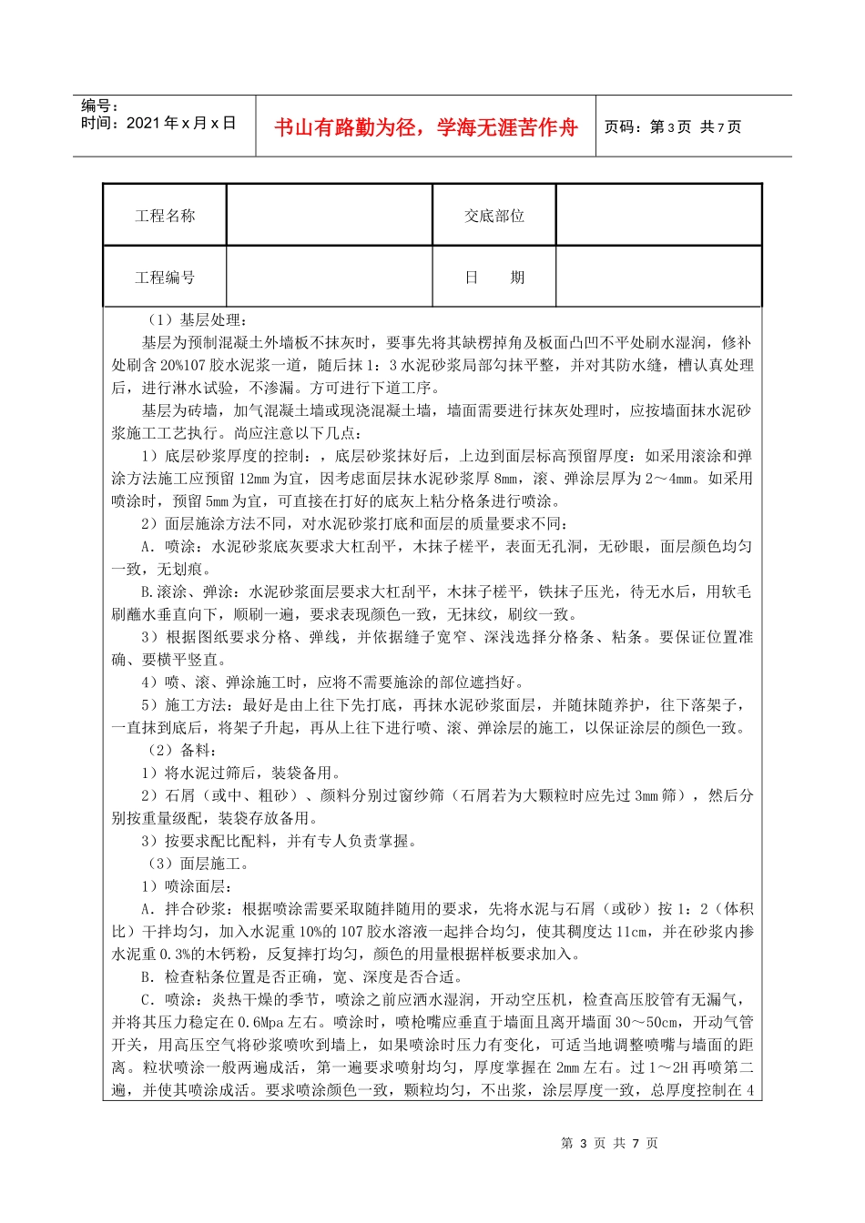 建筑技术交底--喷涂、滚涂、弹涂_第3页