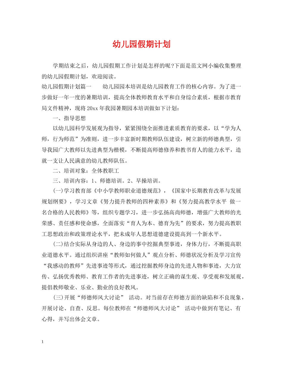 幼儿园假期计划 _第1页