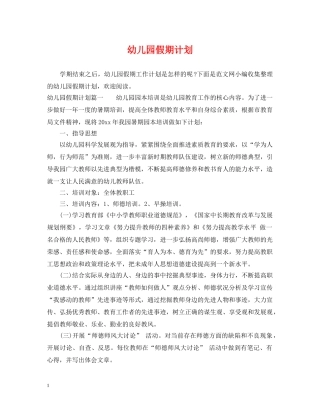 幼儿园假期计划 