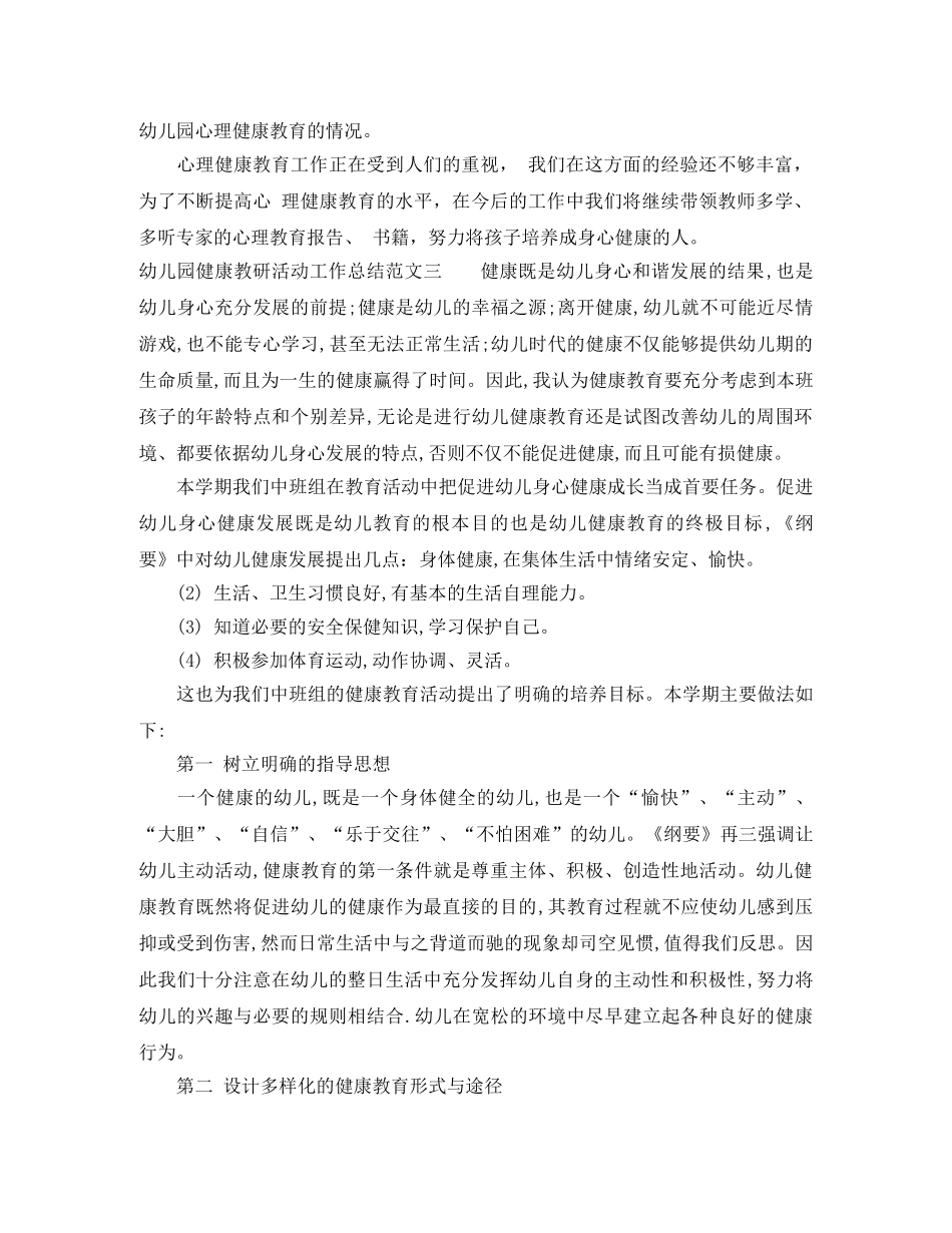 幼儿园健康教研活动工作总结 _第3页