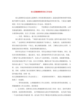 幼儿园健康教研活动工作总结 