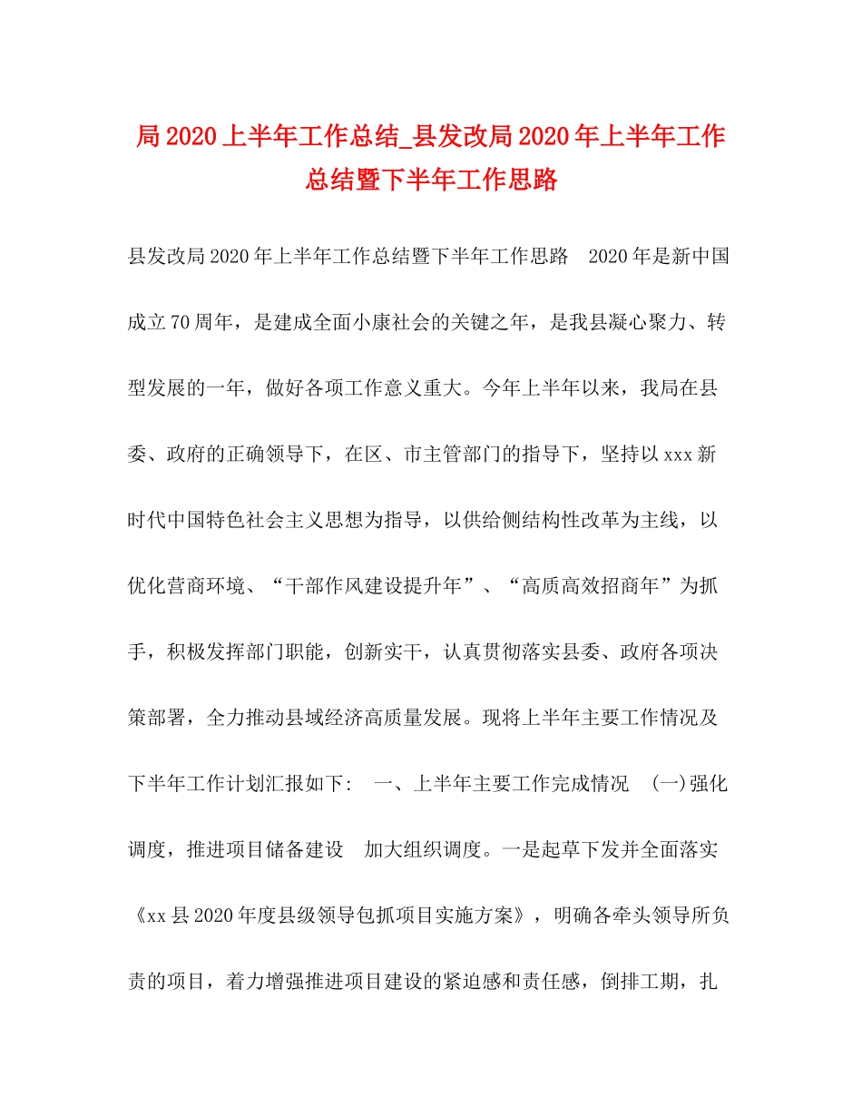局上半年工作总结_县发改局年上半年工作总结暨下半年工作思路_第1页