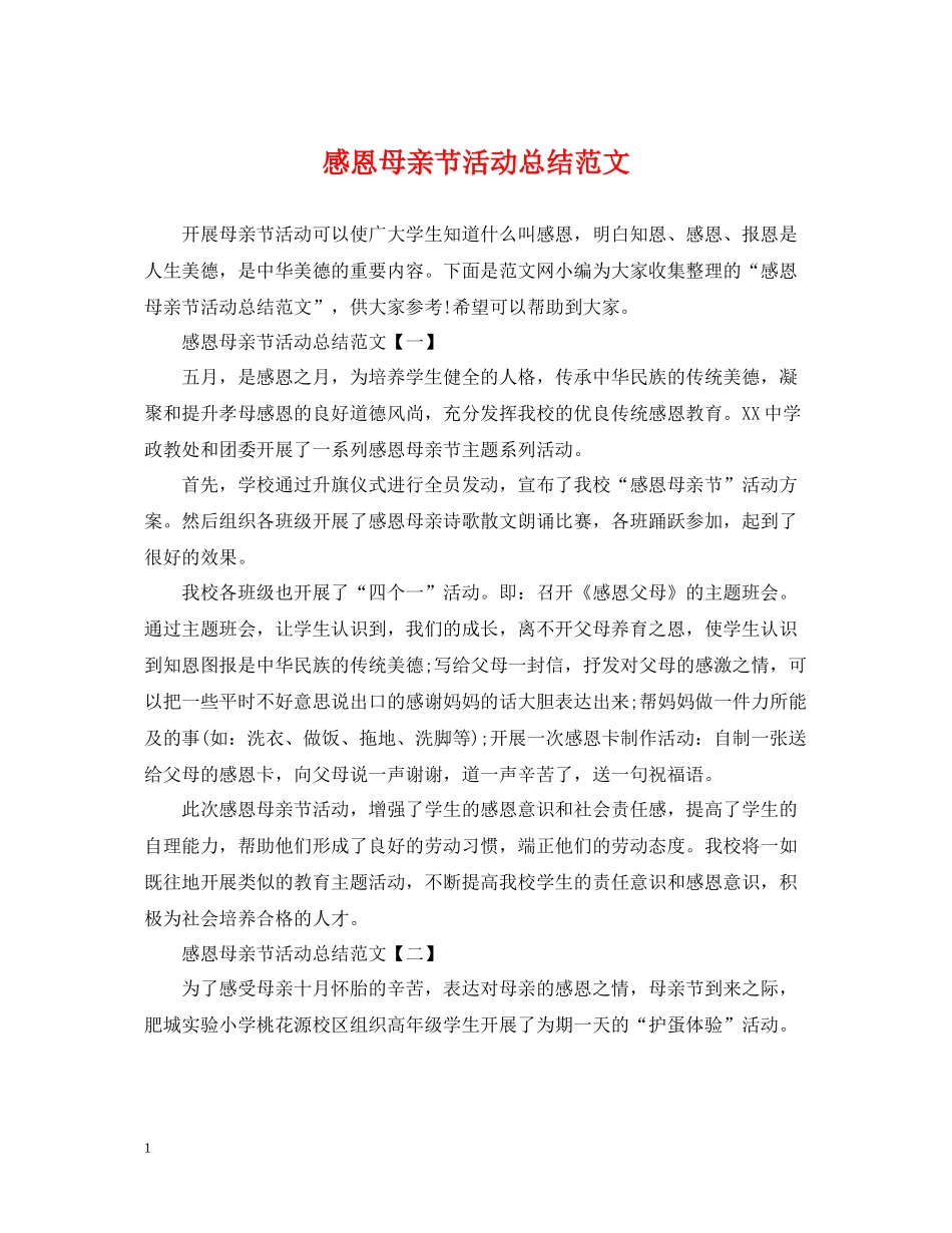 感恩母亲节活动总结范文2_第1页