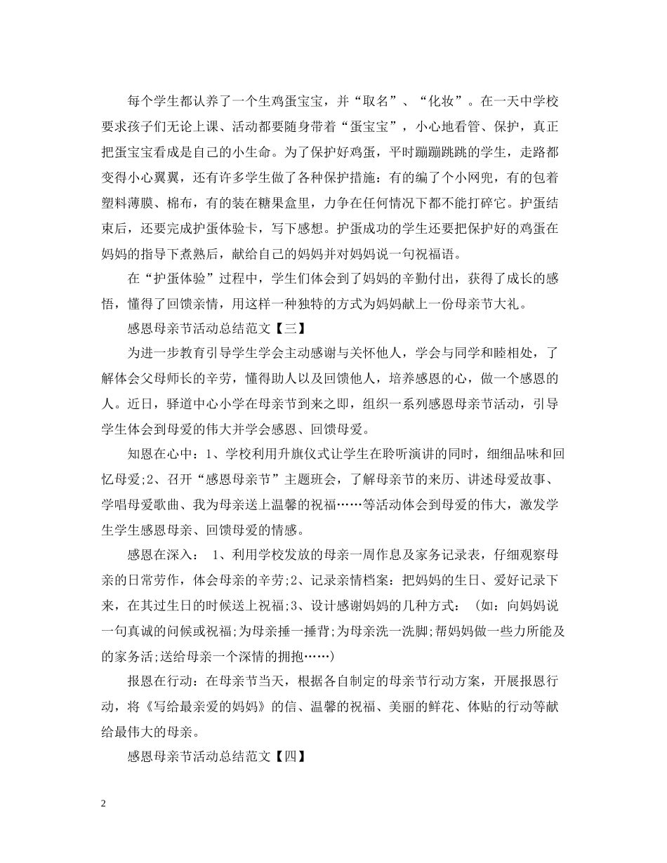 感恩母亲节活动总结范文2_第2页
