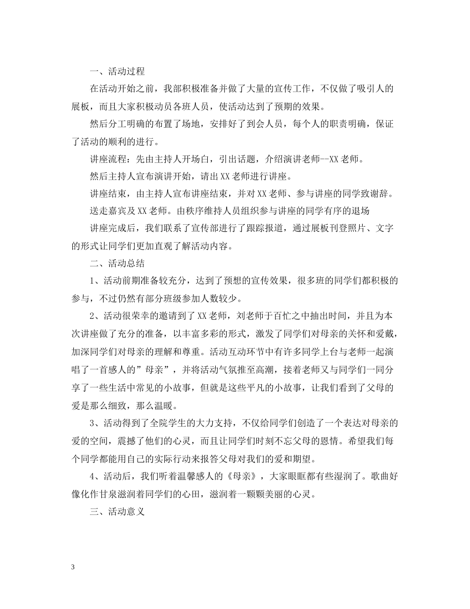 感恩母亲节活动总结范文2_第3页