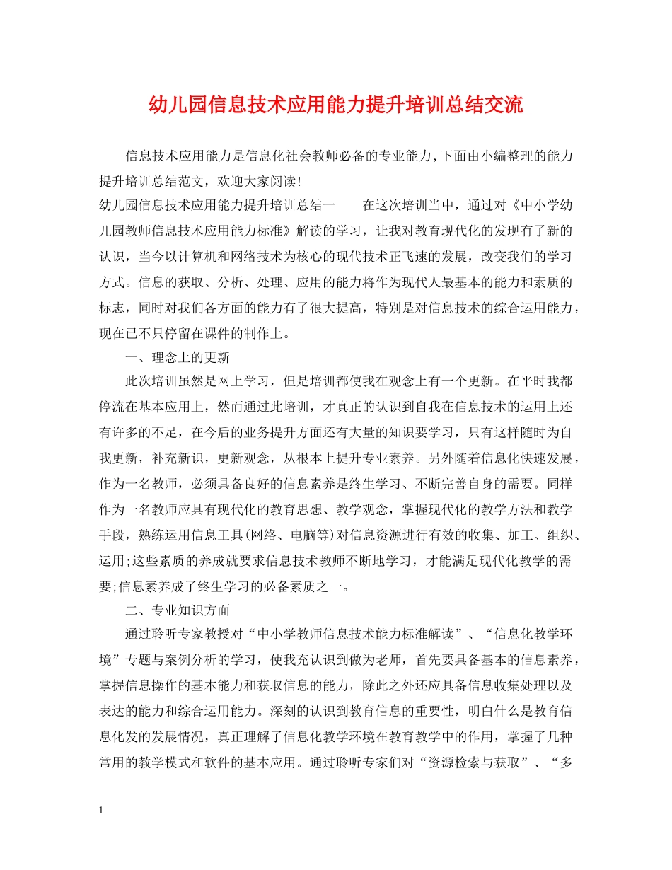幼儿园信息技术应用能力提升培训总结交流 _第1页