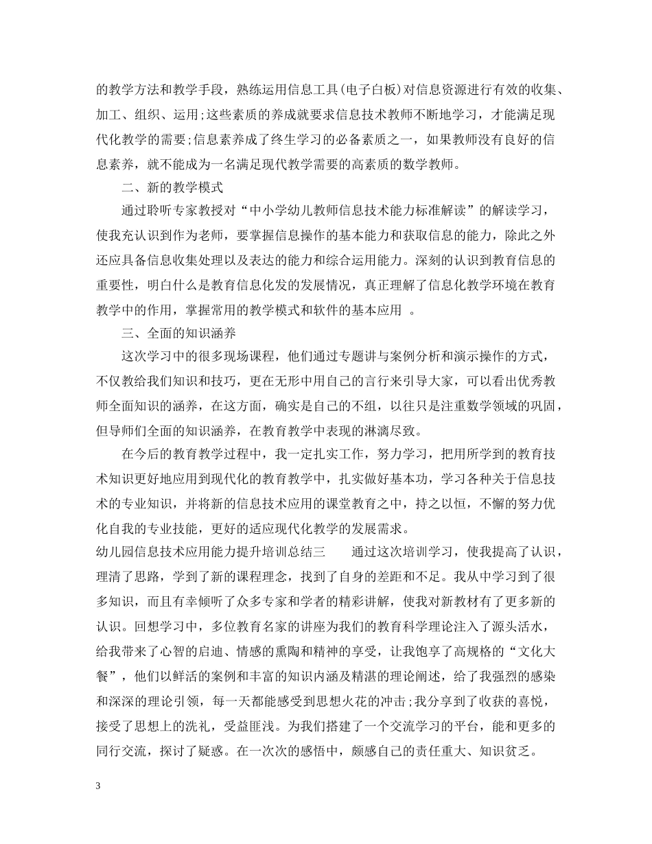 幼儿园信息技术应用能力提升培训总结交流 _第3页