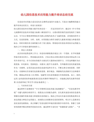 幼儿园信息技术应用能力提升培训总结交流 