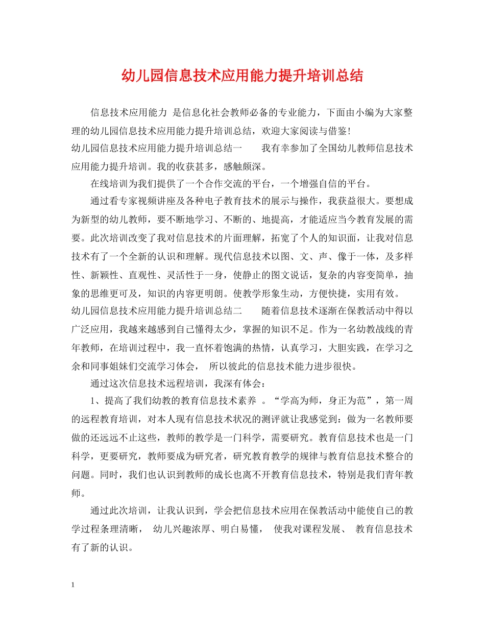 幼儿园信息技术应用能力提升培训总结 _第1页