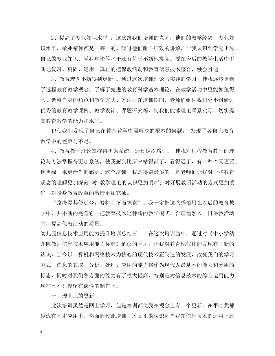 幼儿园信息技术应用能力提升培训总结 _第2页