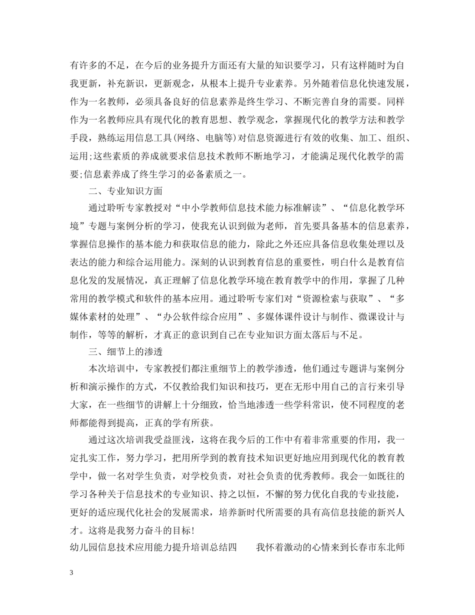 幼儿园信息技术应用能力提升培训总结 _第3页
