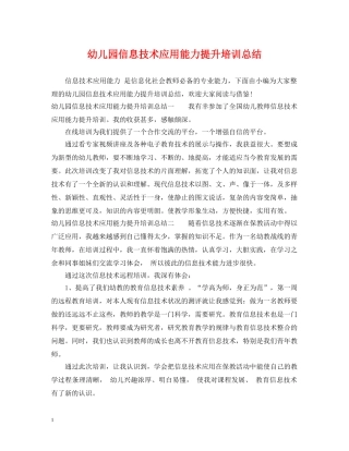 幼儿园信息技术应用能力提升培训总结 