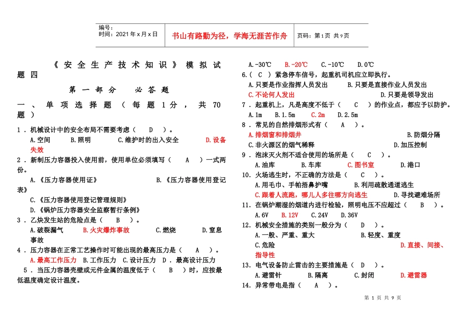 《安全生产技术》模拟试题四_第1页