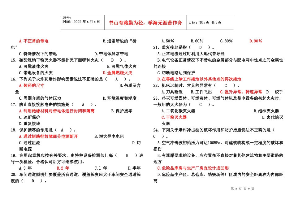《安全生产技术》模拟试题四_第2页