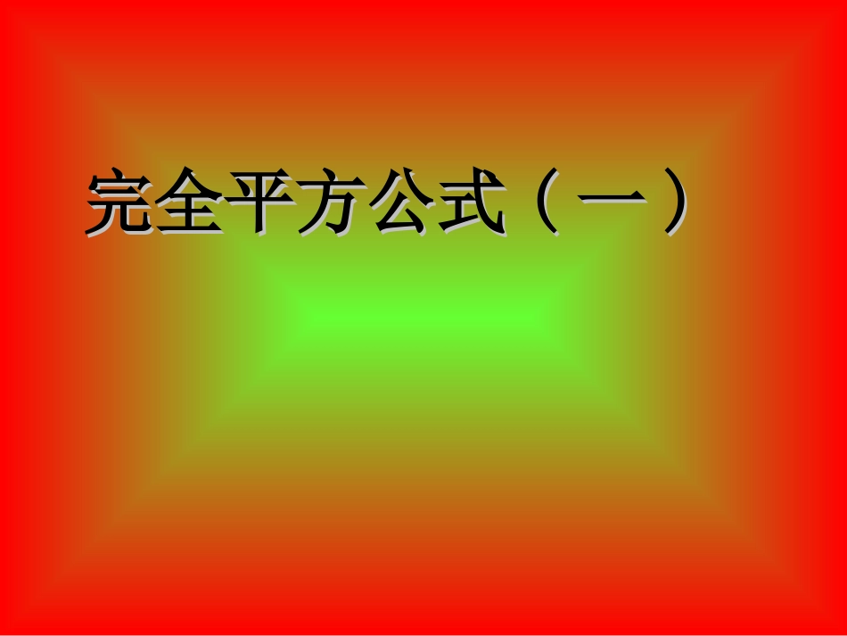 _完全平方公式(一)_第1页