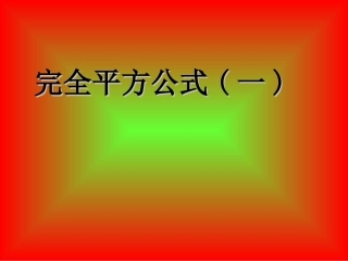 _完全平方公式(一)