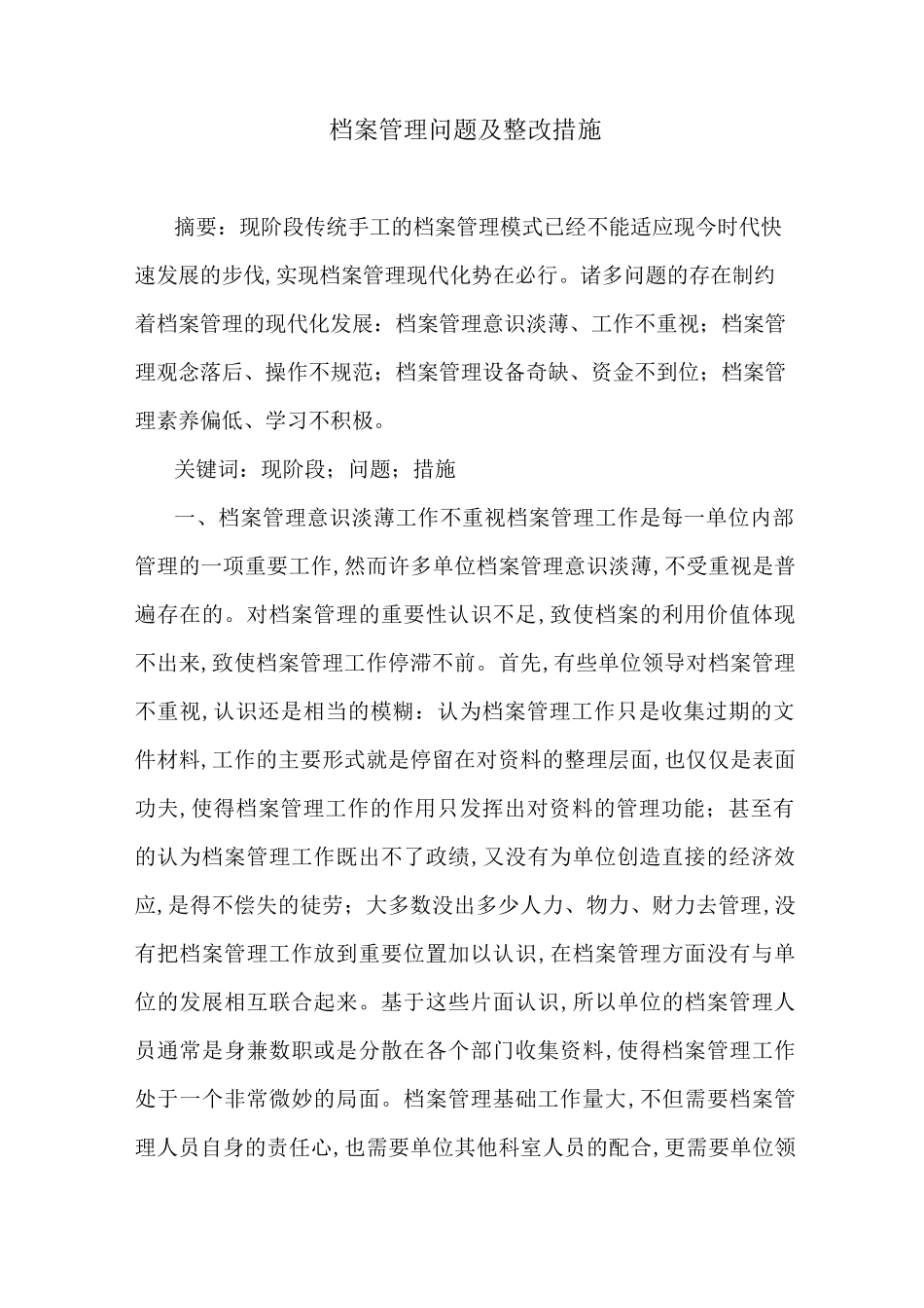 档案管理问题及整改措施_第1页