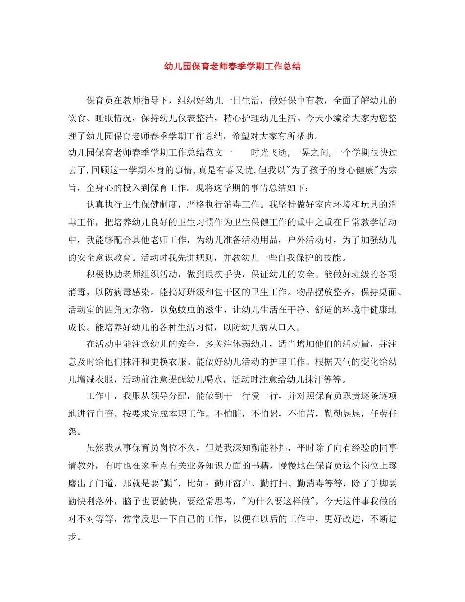 幼儿园保育老师春季学期工作总结 _第1页