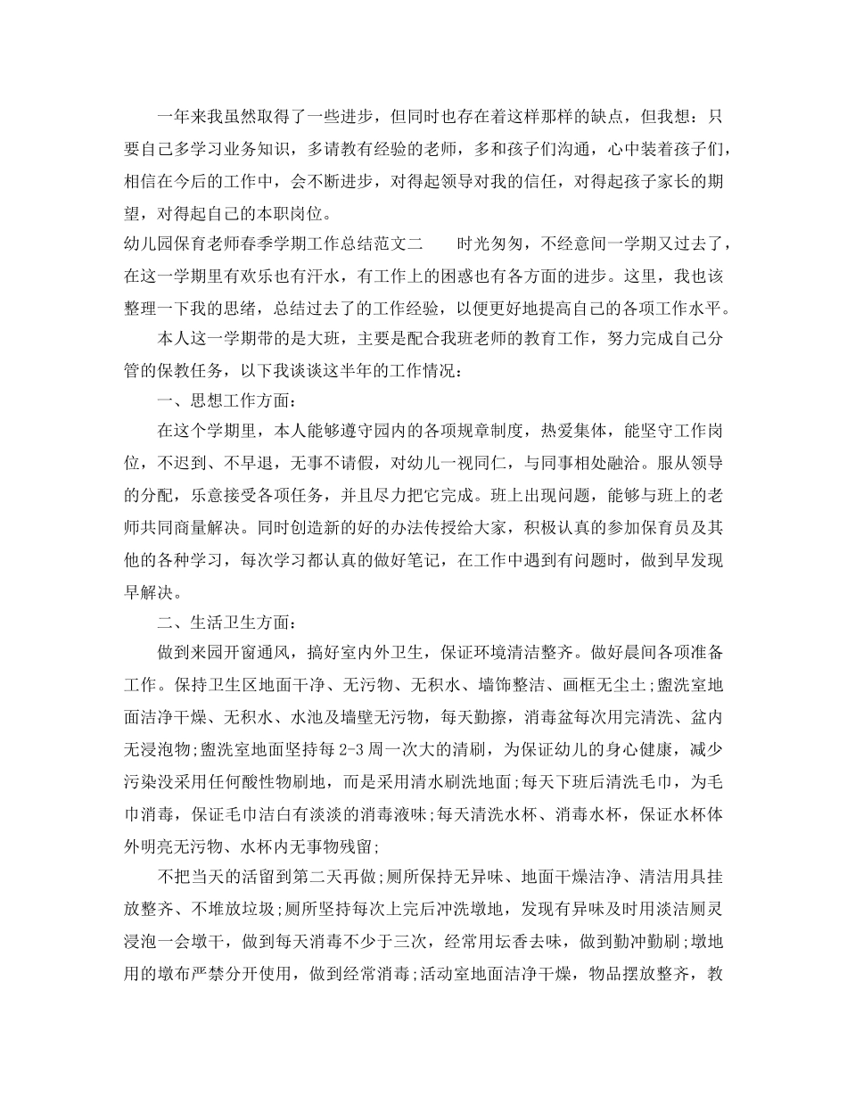幼儿园保育老师春季学期工作总结 _第2页