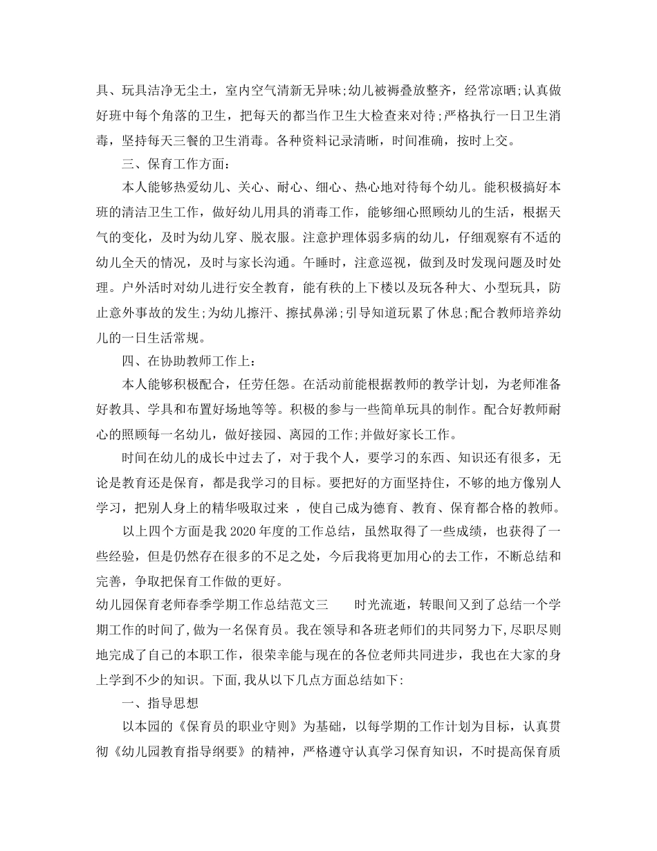 幼儿园保育老师春季学期工作总结 _第3页