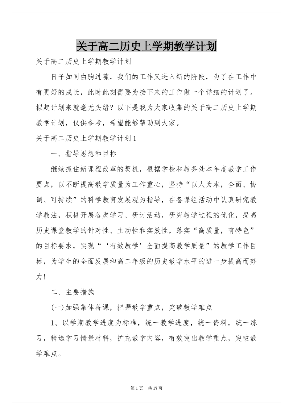关于高二历史上学期教学参考计划_第1页