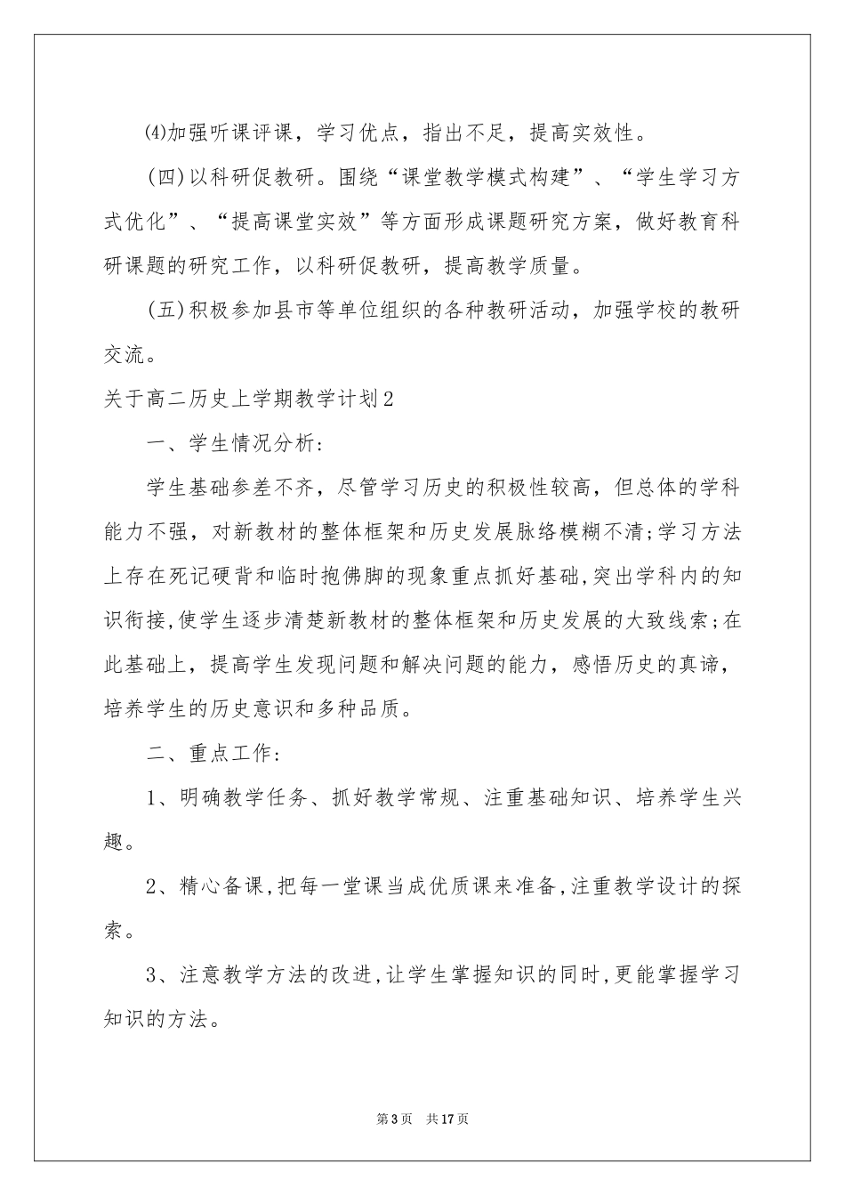 关于高二历史上学期教学参考计划_第3页
