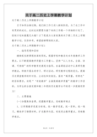 关于高二历史上学期教学参考计划