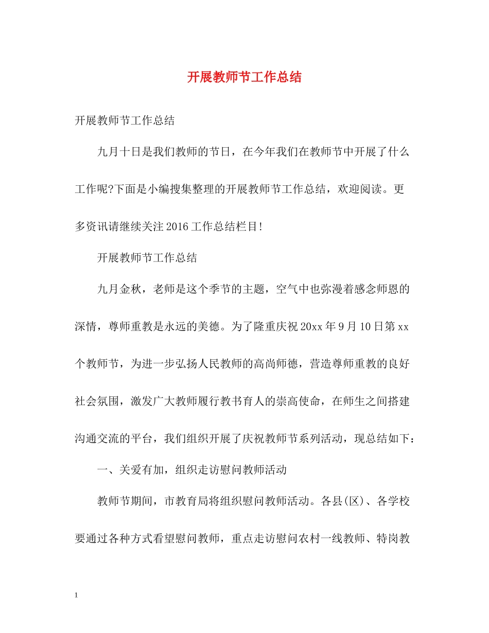 开展教师节工作总结_第1页