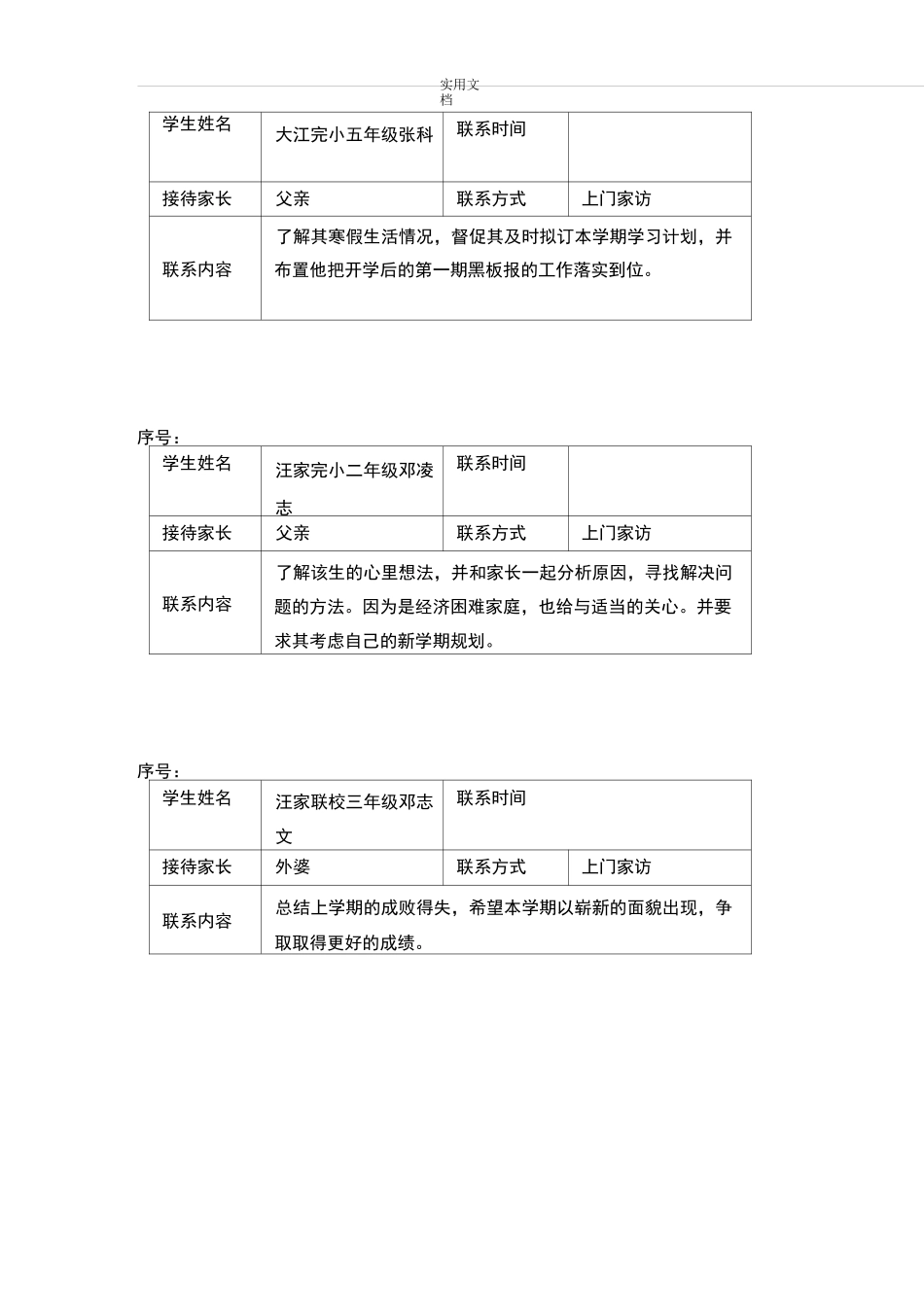 家校联系记录簿[家访]_第3页
