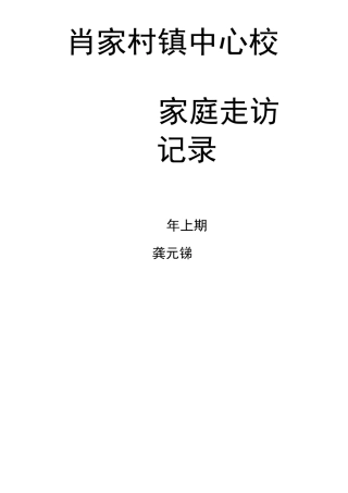 家校联系记录簿[家访]