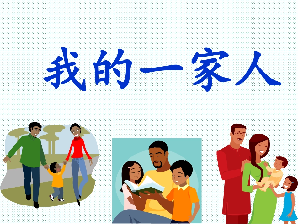 人教品德与生活一下《我的一家人》PPT课件之一】_第1页