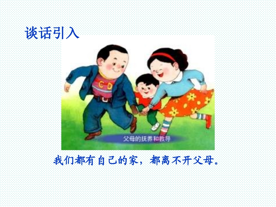 人教品德与生活一下《我的一家人》PPT课件之一】_第2页