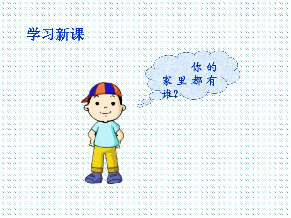 人教品德与生活一下《我的一家人》PPT课件之一】_第3页