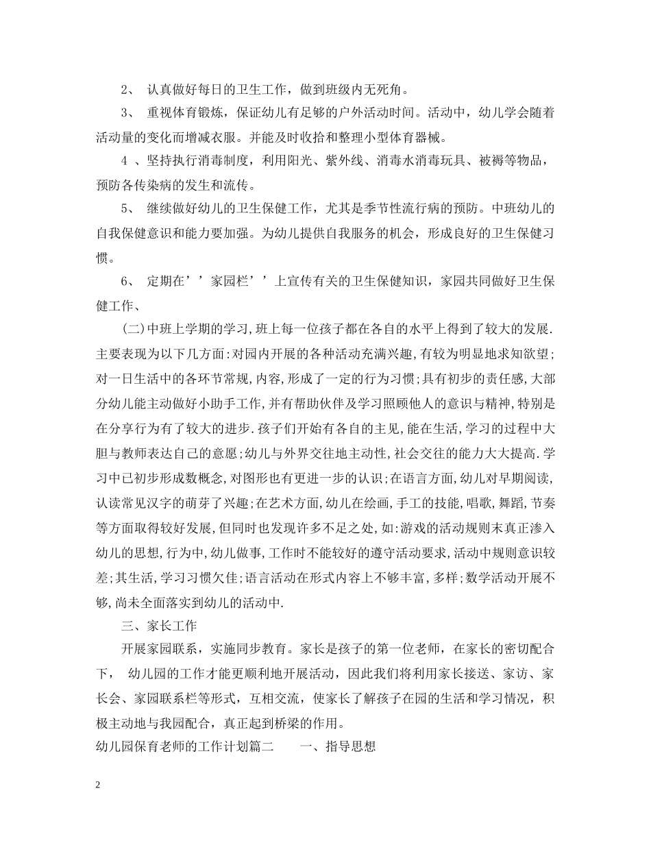 幼儿园保育老师的工作计划 _第2页