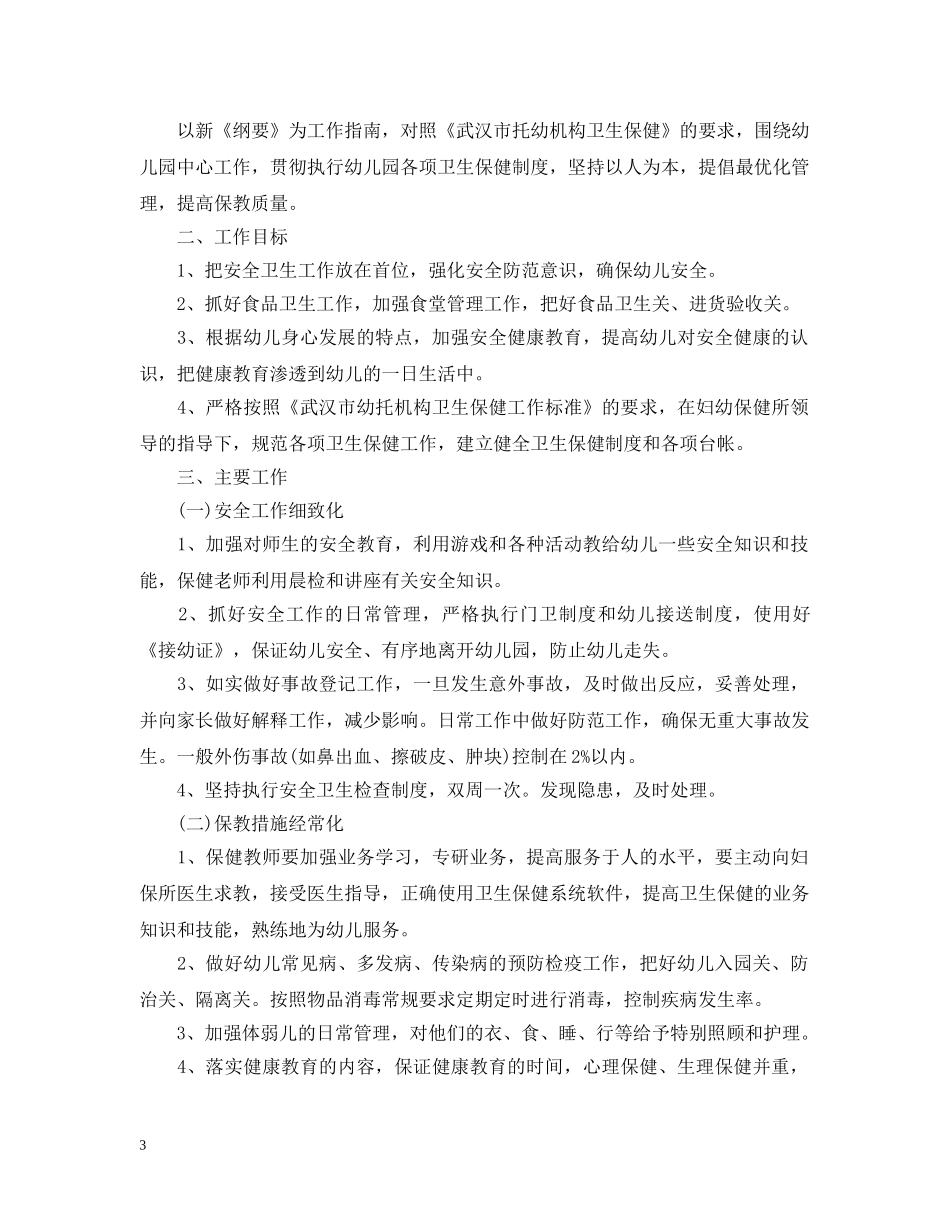 幼儿园保育老师的工作计划 _第3页