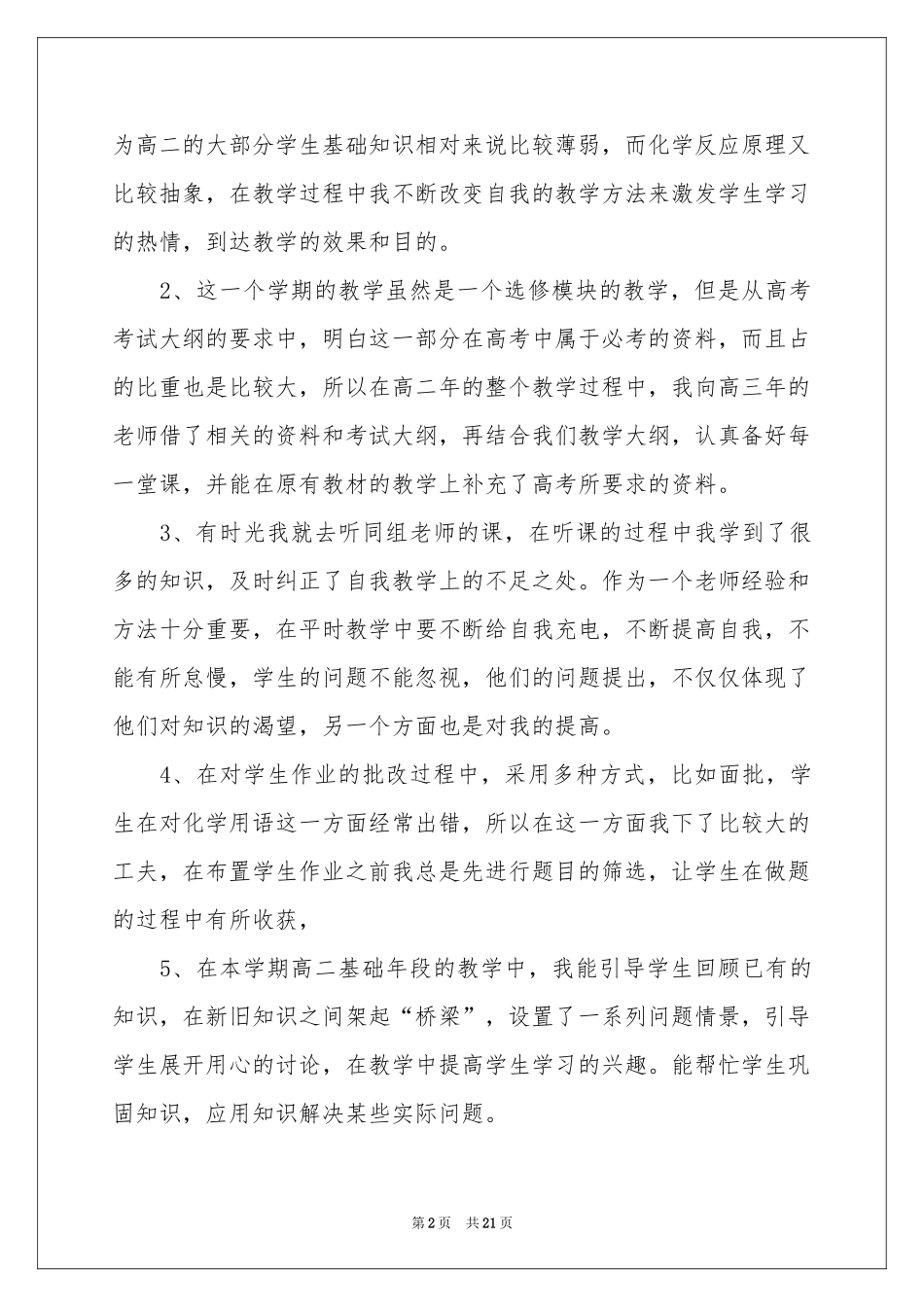 关于高二化学教学参考总结范本汇总7篇_第2页